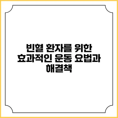 빈혈 환자를 위한 효과적인 운동 요법과 해결책