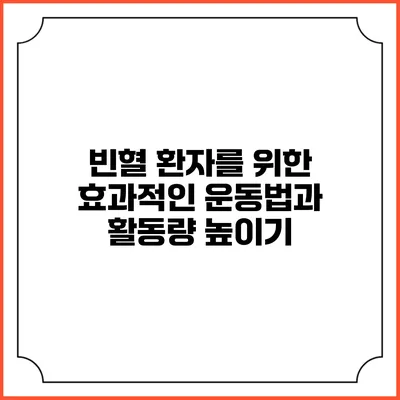 빈혈 환자를 위한 효과적인 운동법과 활동량 높이기