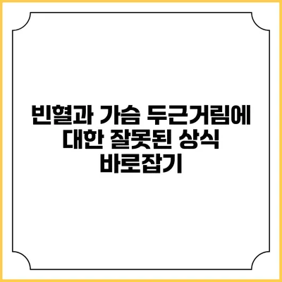 빈혈과 가슴 두근거림에 대한 잘못된 상식 바로잡기