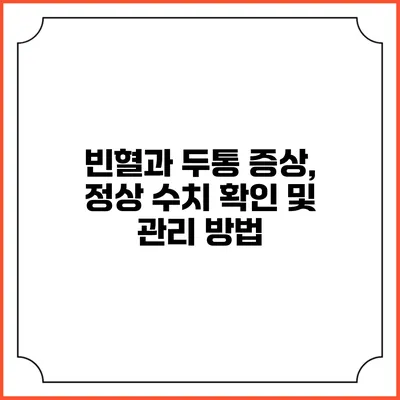 빈혈과 두통: 증상, 정상 수치 확인 및 관리 방법