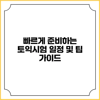 빠르게 준비하는 토익시험 일정 및 팁 가이드