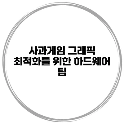 사과게임 그래픽 최적화를 위한 하드웨어 팁