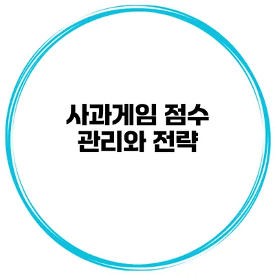 사과게임 점수 관리와 전략