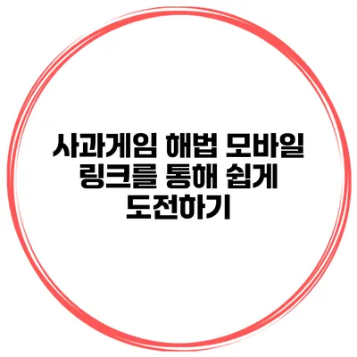 사과게임 해법 모바일 링크를 통해 쉽게 도전하기