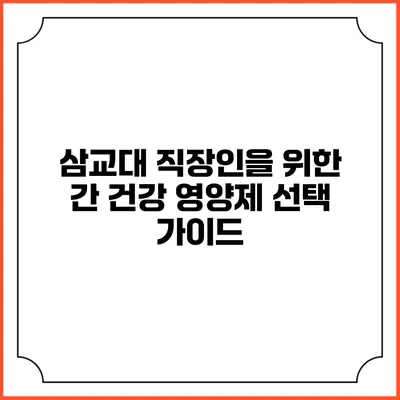 삼교대 직장인을 위한 간 건강 영양제 선택 가이드