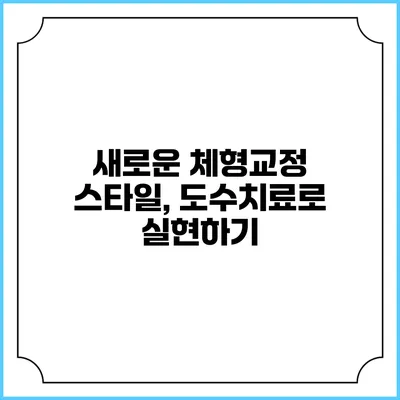 새로운 체형교정 스타일, 도수치료로 실현하기