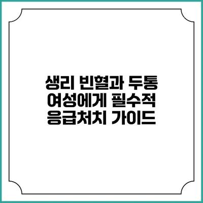 생리 빈혈과 두통: 여성에게 필수적 응급처치 가이드