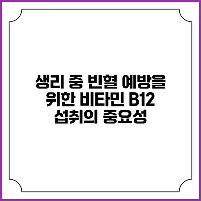 생리 중 빈혈 예방을 위한 비타민 B12 섭취의 중요성
