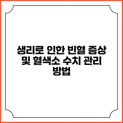 생리로 인한 빈혈 증상 및 혈색소 수치 관리 방법