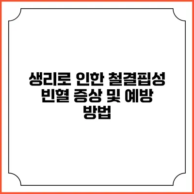생리로 인한 철결핍성 빈혈 증상 및 예방 방법