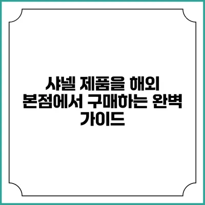 샤넬 제품을 해외 본점에서 구매하는 완벽 가이드