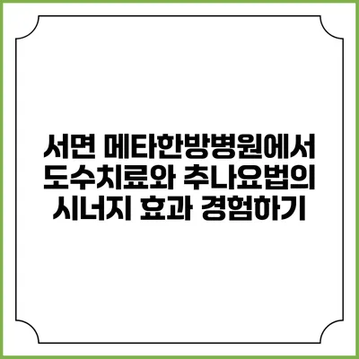 서면 메타한방병원에서 도수치료와 추나요법의 시너지 효과 경험하기