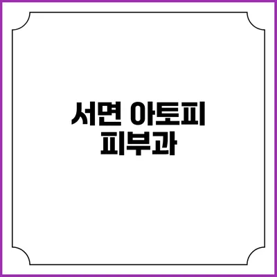 서면 아토피 피부과
