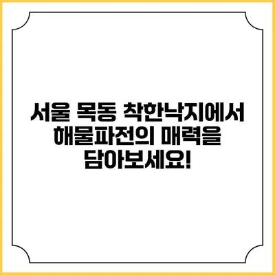 서울 목동 착한낙지에서 해물파전의 매력을 담아보세요!