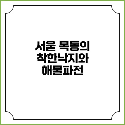 서울 목동의 착한낙지와 해물파전