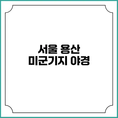 서울 용산 미군기지 야경