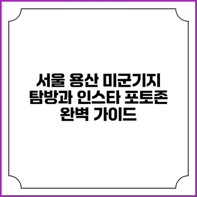서울 용산 미군기지 탐방과 인스타 포토존 완벽 가이드