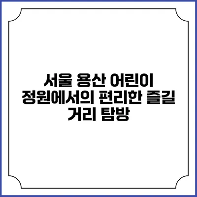 서울 용산 어린이 정원에서의 편리한 즐길 거리 탐방