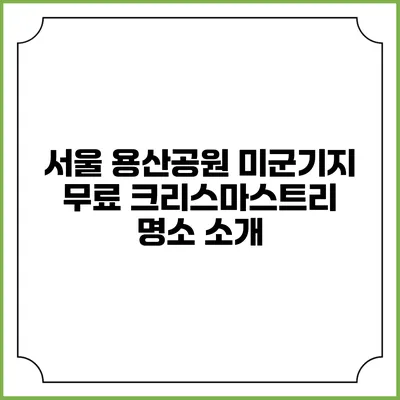 서울 용산공원 미군기지 무료 크리스마스트리 명소 소개