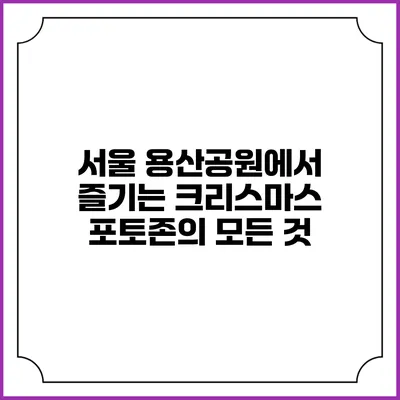 서울 용산공원에서 즐기는 크리스마스 포토존의 모든 것