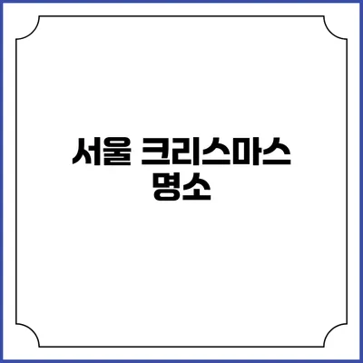 서울 크리스마스 명소