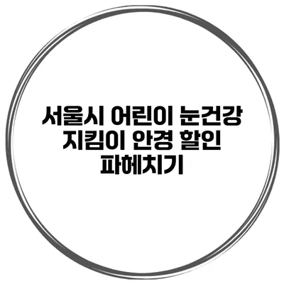 서울시 어린이 눈건강 지킴이 안경 할인 파헤치기