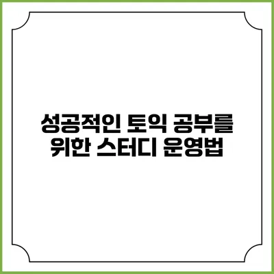 성공적인 토익 공부를 위한 스터디 운영법