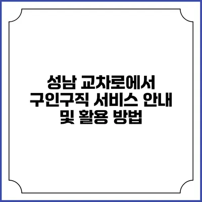 성남 교차로에서 구인구직 서비스 안내 및 활용 방법