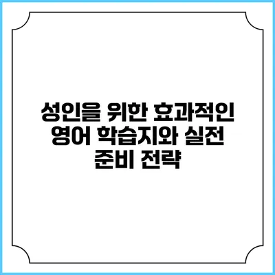 성인을 위한 효과적인 영어 학습지와 실전 준비 전략