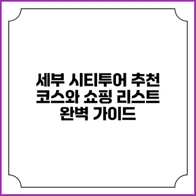 세부 시티투어 추천 코스와 쇼핑 리스트 완벽 가이드