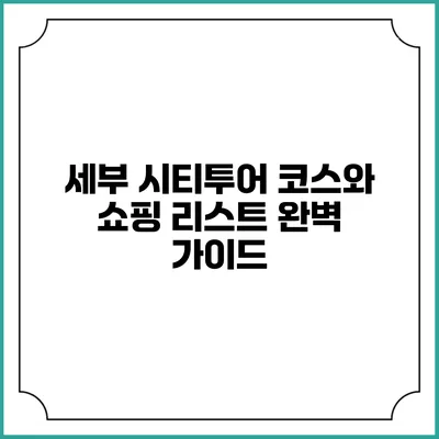 세부 시티투어 코스와 쇼핑 리스트 완벽 가이드