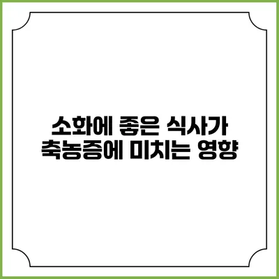 소화에 좋은 식사가 축농증에 미치는 영향