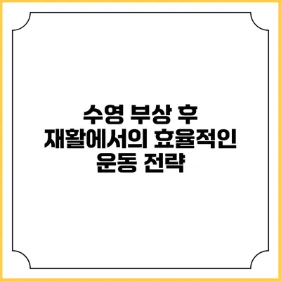 수영 부상 후 재활에서의 효율적인 운동 전략