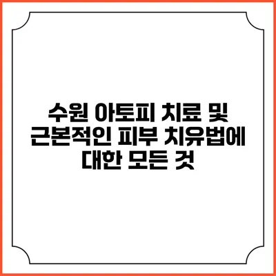 수원 아토피 치료 및 근본적인 피부 치유법에 대한 모든 것