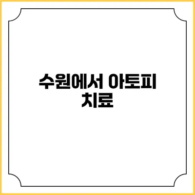 수원에서 아토피 치료