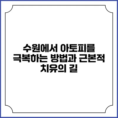 수원에서 아토피를 극복하는 방법과 근본적 치유의 길