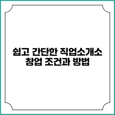 쉽고 간단한 직업소개소 창업 조건과 방법