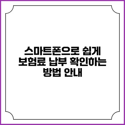 스마트폰으로 쉽게 보험료 납부 확인하는 방법 안내