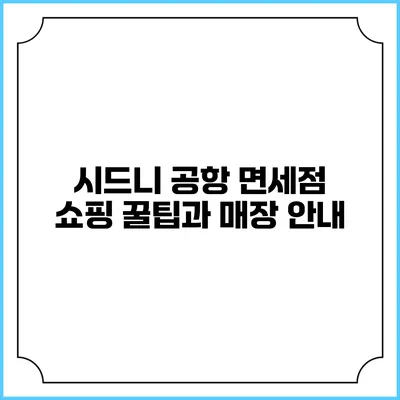 시드니 공항 면세점 쇼핑 꿀팁과 매장 안내