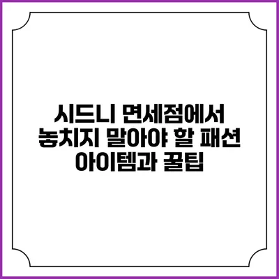 시드니 면세점에서 놓치지 말아야 할 패션 아이템과 꿀팁