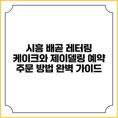 시흥 배곧 레터링 케이크와 제이델링 예약 주문 방법 완벽 가이드