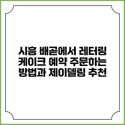 시흥 배곧에서 레터링 케이크 예약 주문하는 방법과 제이델링 추천
