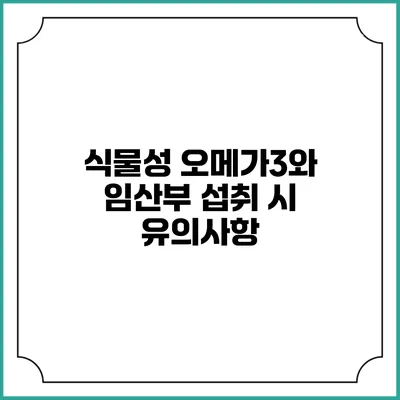 식물성 오메가3와 임산부 섭취 시 유의사항