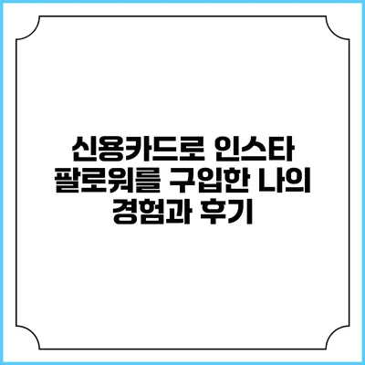 신용카드로 인스타 팔로워를 구입한 나의 경험과 후기