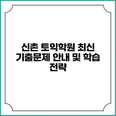 신촌 토익학원 최신 기출문제 안내 및 학습 전략