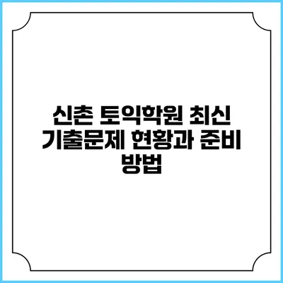신촌 토익학원 최신 기출문제 현황과 준비 방법