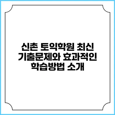 신촌 토익학원 최신 기출문제와 효과적인 학습방법 소개