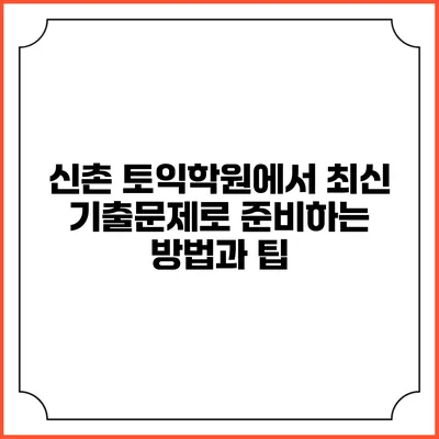 신촌 토익학원에서 최신 기출문제로 준비하는 방법과 팁