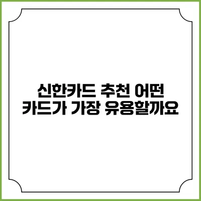 신한카드 추천: 어떤 카드가 가장 유용할까요?