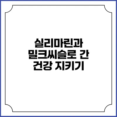 실리마린과 밀크씨슬로 간 건강 지키기